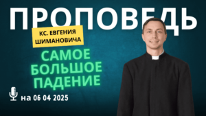 Толкование Библии на 06 04 2025 г – 5-е воскресенье Великого поста у католиков смотреть онлайн