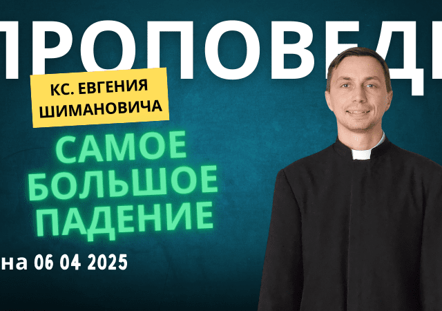 Проповедь кс Олега Хмылко на 4-е Пасхальное воскресенье 2025 г