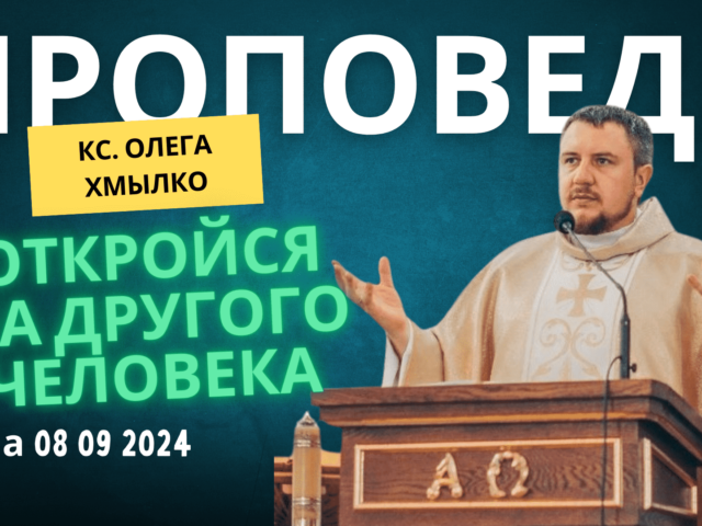 Воскресная проповедь кс Олега Хмылко на 8 сентября 2024 года